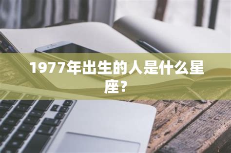 1977年出生的人